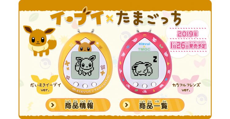 Eevee กลายเป็นสัตว์เลี้ยงดิจิตอลใน Tamagotchi พร้อมวางจำหน่ายเดือนมกราคม 2019