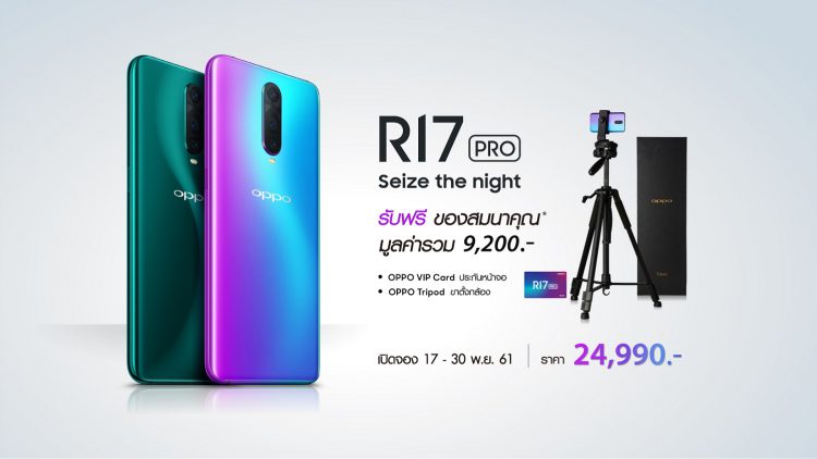 ถ่ายภาพกลางคืนสวยด้วย OPPO R17 Pro เปิดให้จอง 17 – 30 พ.ย. 61 พร้อมกันทั่วประเทศ พร้อมของสมนาคุณ สุดคุ้ม ฟรี!