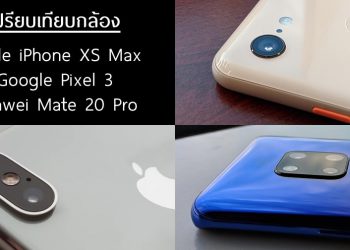เปรียบเทียบกล้อง iPhone Xs Max vs Huawei Mate 20 Pro vs Google Pixel 3 ด้วยการ Crop ภาพให้เห็นทุกรายละเอียด