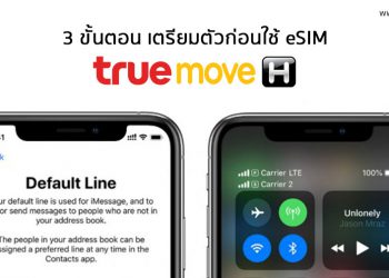 3 ขั้นตอน เตรียมตัวก่อนใช้ eSIM กับ TrueMove H และวิธีเปิดใช้งาน