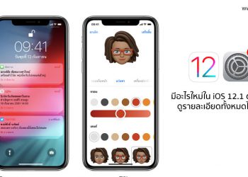 มีอะไรใหม่ใน iOS 12.1 ตัวเต็ม ดูรายละเอียดทั้งหมดได้ที่นี่
