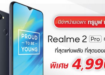 ตามมาติดๆ Realme 2 Pro 8+128GB อัพเกรดความจุ เร็ว แรง พร้อมวางจำหน่ายแล้ววันนี้ที่ ทรูช้อป