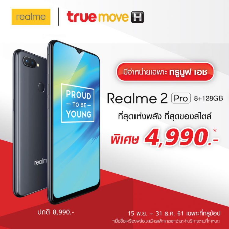 ตามมาติดๆ Realme 2 Pro 8+128GB อัพเกรดความจุ เร็ว แรง พร้อมวางจำหน่ายแล้ววันนี้ที่ ทรูช้อป