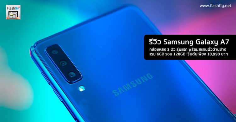 รีวิว Samsung Galaxy A7 สมาร์ทโฟนกล้องหลัง 3 ตัว รุ่นแรก กับดีไซน์พรีเมี่ยมสุดเงางาม สแกนนิ้วใหม่ที่ขอบด้านข้าง กับราคาเริ่มต้น 10,990 บาท