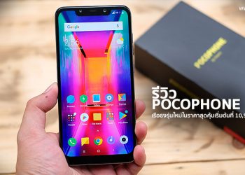 รีวิว POCOPHONE F1 เรือธงรุ่นใหม่ในราคาสุดคุ้มเริ่มต้นที่ 10,990 บาท โดดเด่นที่ชิปเช็ต Snapdragon 845, RAM 6GB แบตเตอรี่ 4000mAh เล่นเกมจุใจ พร้อมกล้องคู่หลัง และจอใหญ่คมชัด 6.18 นิ้ว
