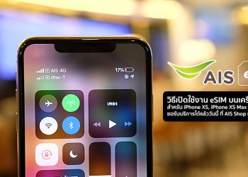 วิธีเปิดใช้งาน​ eSIM บนเครือข่าย​ AIS สำหรับ​ iPhone XS, iPhone XS Max และ​ iPhone XR​ ขอรับบริการได้แล้ววันนี้ ที่ AIS Shop ทั่วประเทศ
