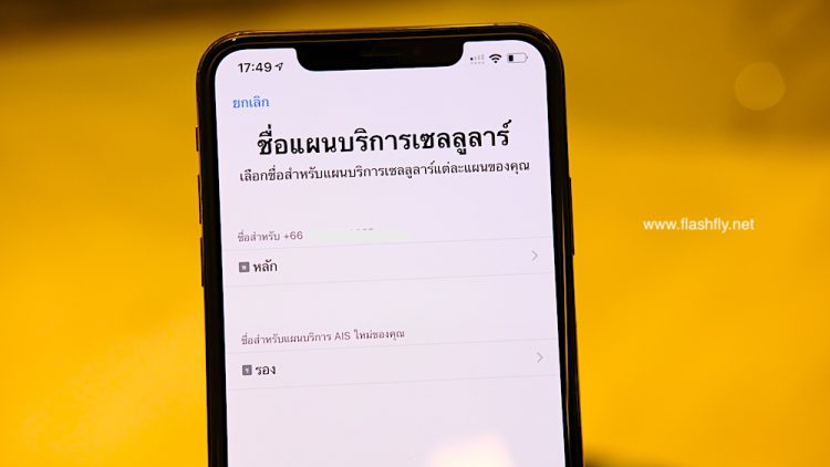 วิธีเปิดใช้งาน​ eSIM บนเครือข่าย​ AIS สำหรับ​ iPhone XS, iPhone XS Max และ​ iPhone XR​ ขอรับบริการได้แล้ววันนี้ ที่ AIS Shop ทั่วประเทศ