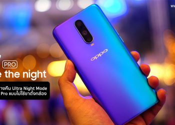 ลองของจริง!! ทดสอบถ่ายภาพกลางคืน Ultra Night Mode ของ OPPO R17 Pro แบบไม่ใช้ขาตั้งกล้องจะสุดยอดแค่ไหนเชิญชม