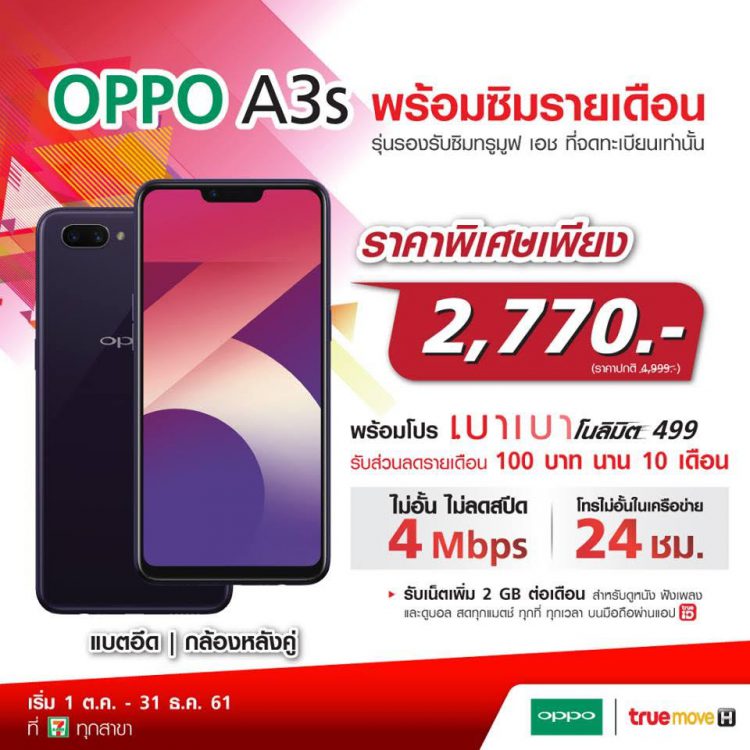 คุ้มเกินใคร!! ต้อง OPPO A3s จากทรูมูฟ เอช ที่ 7-Eleven เพียง 2,770 บาท โทรไม่อั้น เน็ตไม่อั้น