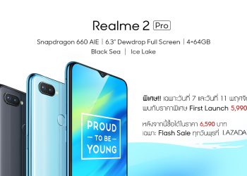 สิ้นสุดการรอคอย!! Realme 2 Pro 4+64GB สมาร์ทโฟนแบรนด์น้องใหม่สเปคแรง ดีไซน์โดดเด่น สำหรับคนรุ่นใหม่ เข้าไทยแล้ว แค่ 6,590 บาทเท่านั้น