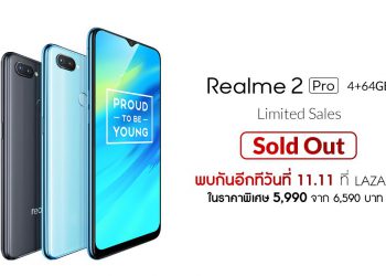 แรง!! Realme 2 Pro 4+64GB ขายหมดทันทีที่วางจำหน่าย พบกันอีกครั้ง 11 พฤศจิกายนนี้