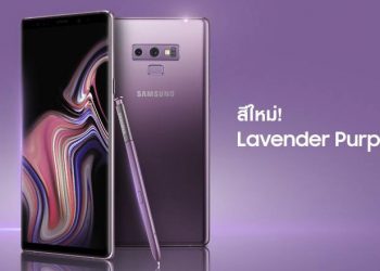 ครั้งแรกของไทย! เปิดตัว Samsung Galaxy Note 9 สีใหม่ล่าสุด Lavender Purple สุดพรีเมียม วางจำหน่ายแล้ววันนี้