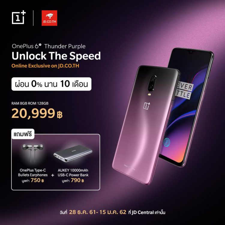  OnePlus 6T สีใหม่ล่าสุด Thunder Purple วางจำหน่ายในไทยแล้ว พร้อมโปรจาก JD และ AIS ลดเครื่องทันที 3,000 บาท