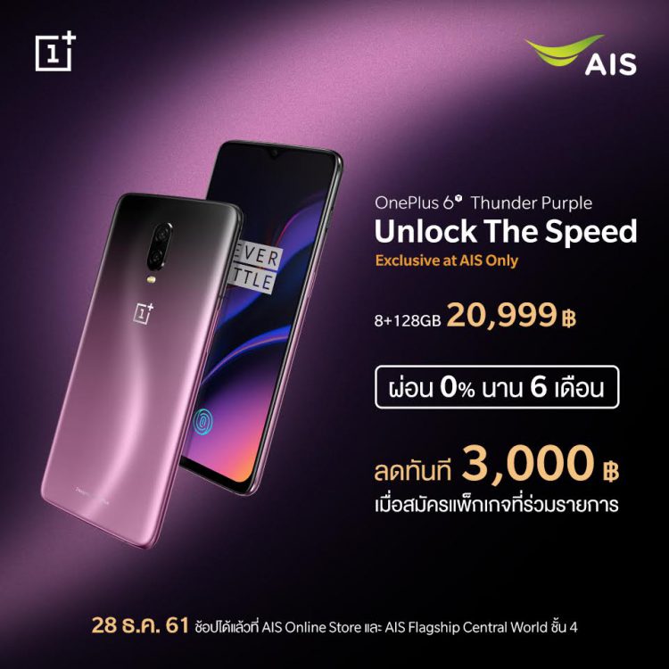  OnePlus 6T สีใหม่ล่าสุด Thunder Purple วางจำหน่ายในไทยแล้ว พร้อมโปรจาก JD และ AIS ลดเครื่องทันที 3,000 บาท