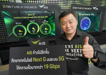 AIS นำหน้าผู้ให้บริการทุกรายไปอีกขั้นด้วย Next G บนระบบ 5G ให้ความเร็วมากกว่า 19Gbps