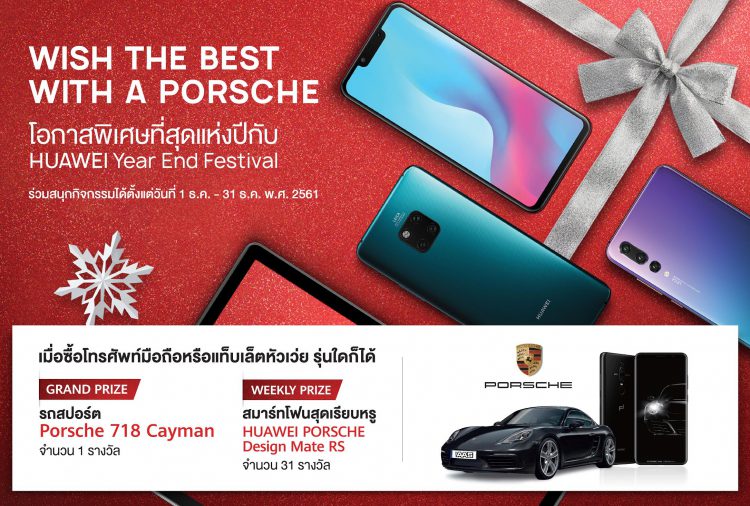 เพียงซื้อหัวเว่ยลุ้นรถ Porsche พร้อม HUAWEI Porsche Design Mate RS  ตั้งแต่วันที่ 1 – 31 ธันวาคมนี้