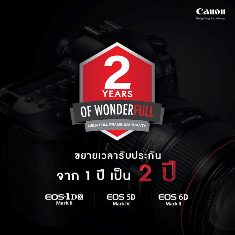 Canon เปิดขยายเวลารับประกันกล้องแท้ประกันศูนย์ จาก 1 ปี เป็น 2 ปี  เพราะความใส่ใจ คือคุณภาพและมาตรฐานระดับมืออาชีพ