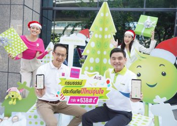 AIS ห่วงใยลูกค้าช่วงเทศกาลปีใหม่ มอบกรมธรรม์ฟรี คุ้มครองทั่วโลก 30 วัน  ลงทะเบียนรับสิทธิ์ได้ทันทีเพียงกด *638# แล้วโทรออก