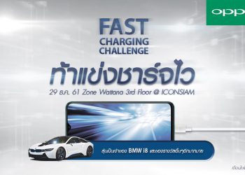 OPPO จัดหนัก!! ท้าแข่ง Fast Charging Challenge รุ่นไหนชาร์จไวกว่า OPPO R17 Pro รับไปเลย BMW i8 มูลค่ากว่า 10 ล้านบาท
