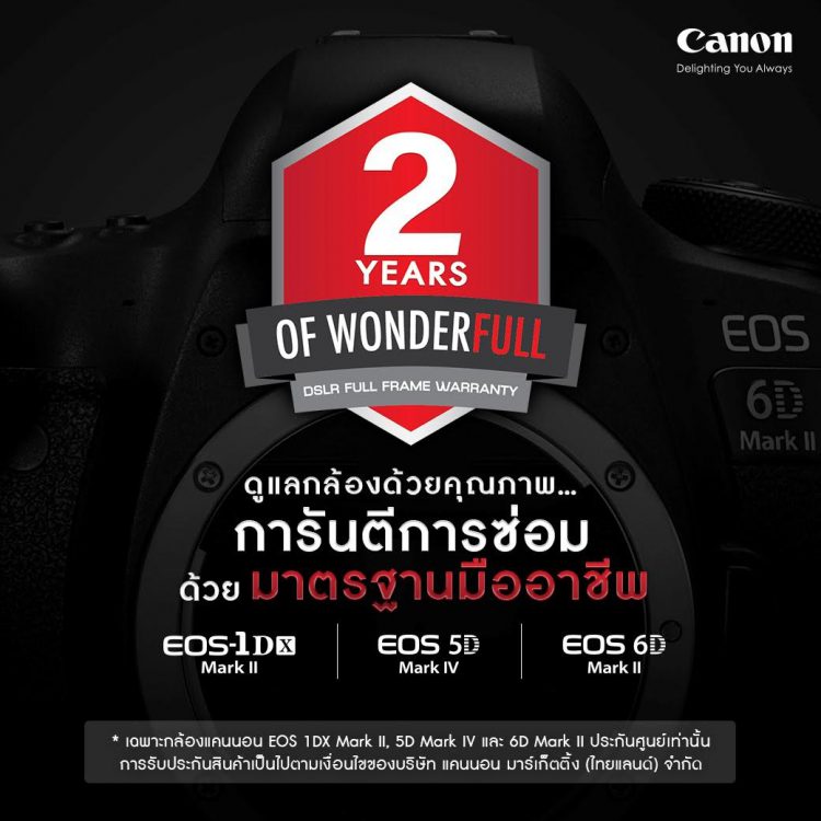 Canon เปิดขยายเวลารับประกันกล้องแท้ประกันศูนย์ จาก 1 ปี เป็น 2 ปี  เพราะความใส่ใจ คือคุณภาพและมาตรฐานระดับมืออาชีพ