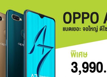 AIS จัดโปรต้อนรับปีใหม่เป็นเจ้าของ OPPO A7 ได้ในราคาเริ่มต้นเพียง 3,990 บาทเท่านั้น