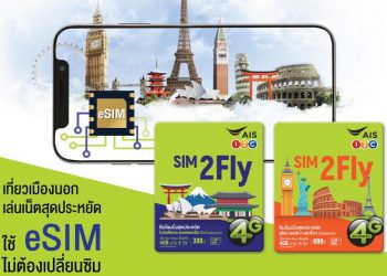 AIS เปิดให้ลูกค้าทุกเครือข่าย เปลี่ยน SIM2Fly เป็น eSIM ได้แล้ว เป็นรายแรกในไทย