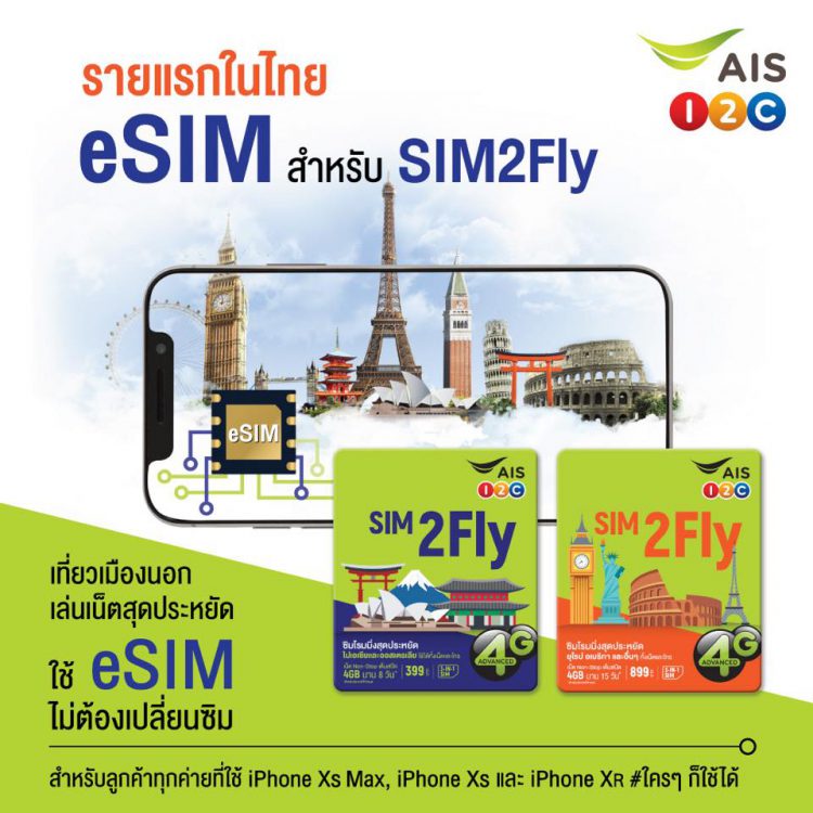AIS เปิดให้ลูกค้าทุกเครือข่าย เปลี่ยน SIM2Fly เป็น eSIM ได้แล้ว เป็นรายแรกในไทย