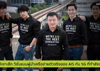 วิเคราะห์เจาะลึก วิชั่นแบบผู้นำเครือข่ายตัวจริงของ AIS กับ 5G ที่กำลังจะมาถึง