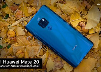 เจาะลึก Huawei Mate 20 สมาร์ทโฟนเรือธง สเป็คจัดเต็ม เทคโนโลยีจัดหนัก ในราคาที่น่าเป็นเจ้าของที่สุดในตอนนี้