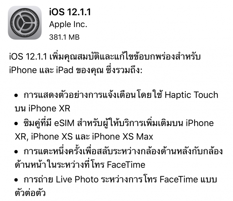 Apple ปล่อย iOS 12.1.1 ตัวเต็ม รองรับแจ้งเตือนด้วย Haptic Touch บน iPhone XR กดสลับกล้องและถ่าย Live Photo ตอน FaceTime ได้แล้ว