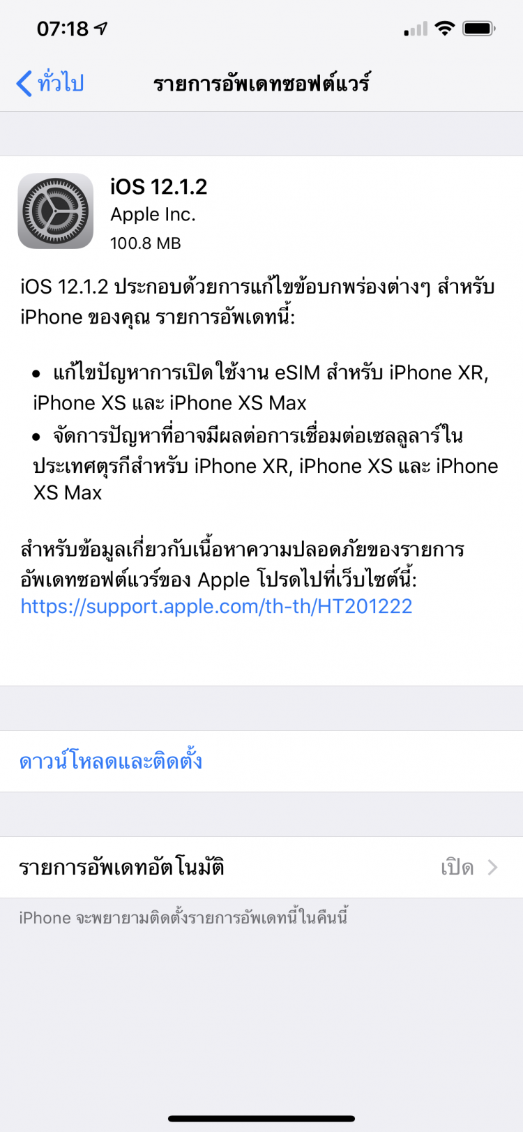 Apple ปล่อยอัพเดท iOS 12.1.2 ตัวเต็มแก้ปัญหาการเปิดใช้งาน eSIM