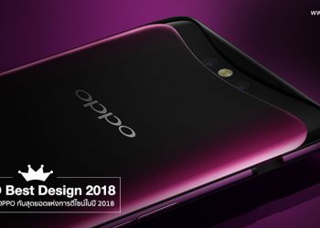 สมาร์ทโฟน OPPO กับสุดยอดแห่งการดีไซน์ในปี 2018