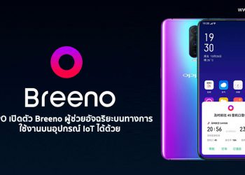 OPPO เปิดตัว Breeno ผู้ช่วยอัจฉริยะบนสมาร์ทโฟนของตนเองทางการ ใช้งานบนอุปกรณ์ IoT ได้ด้วย