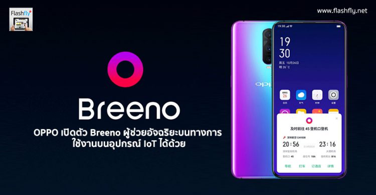 OPPO เปิดตัว Breeno ผู้ช่วยอัจฉริยะบนสมาร์ทโฟนของตนเองทางการ ใช้งานบนอุปกรณ์ IoT ได้ด้วย