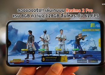 ลองของจริง!! เล่นเกมบน Realme 2 Pro แรม 8GB ความจุ 128GB ลื่นไหลระดับ 61 FPS ในราคาเริ่มต้นเพียง 4,990 บาทเท่านั้น