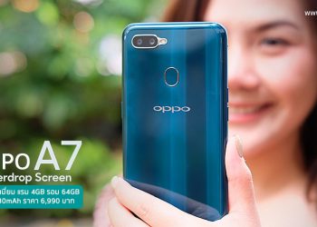รีวิว OPPO A7 สมาร์ทโฟนดีไซน์พรีเมี่ยม มาพร้อมแรม 4GB แบตก้อนใหญ่ 4230mAh เล่นเกมดูหนังจุใจในราคา 6,990 บาท