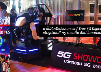 พาไปสัมผัสประสบการณ์ True 5G Digital Thailand เต็มรูปแบบที่ ทรู แบรนดิ้ง ช้อป ไอคอนสยาม