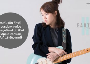พบกับ เอิ๊ต ภัทรวี สอนแต่งเพลงด้วย GarageBand บน iPad ที่ Apple Iconsiam วันที่ 15 ธันวาคมนี้ เวลา 13.30 น. 
