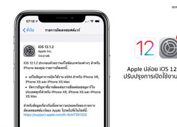 Apple ปล่อยอัพเดท iOS 12.1.2 ตัวเต็มแก้ปัญหาการเปิดใช้งาน eSIM