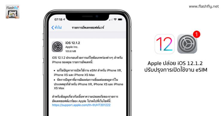 Apple ปล่อยอัพเดท iOS 12.1.2 ตัวเต็มแก้ปัญหาการเปิดใช้งาน eSIM