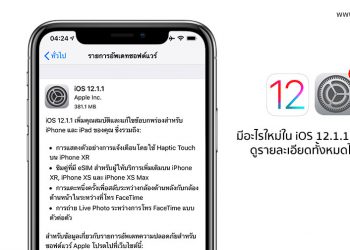 มีอะไรใหม่ใน iOS 12.1.1 ดูรายละเอียดทั้งหมดได้ที่นี่