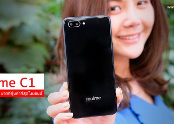 รีวิว Realme C1 สมาร์ทโฟน 3,990 บาทที่คุ้มค่าที่สุดในตอนนี้ จอใหญ่ 6.2 นิ้ว แบตอึด 4,230 mAh กล้องคู่ถ่ายหน้าชัดหลังละลาย