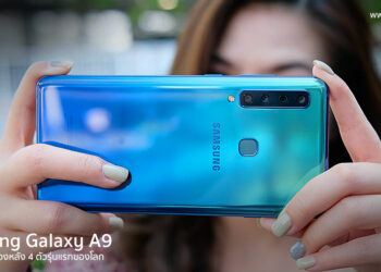 รีวิว Samsung Galaxy A9 สมาร์ทโฟนกล้องหลัง 4 ตัวรุ่นแรกของโลก พร้อมประมวลผลเร็วแรงด้วยชิปเซ็ต Snapdragon 660 AIE, RAM 6GB และกล้องเซลฟี่ รองรับ AR Emoji