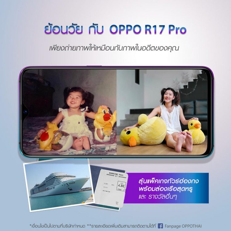 ถึงเวลาย้อนวัยกลับไปเป็นเด็กแล้ว! วันเด็กปีนี้กับกิจกรรม “ย้อนวัยกับ OPPO R17 Pro”  ได้ลุ้นทริปล่องเรือสุดหรูที่ฮ่องกง