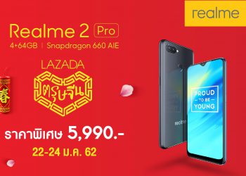 ฉลองตรุษจีน Realme 2 Pro 4+64GB เปิดหน้าร้านพร้อมราคาพิเศษ 5,990 บาท กลับมาอีกครั้งผ่านทาง Lazada
