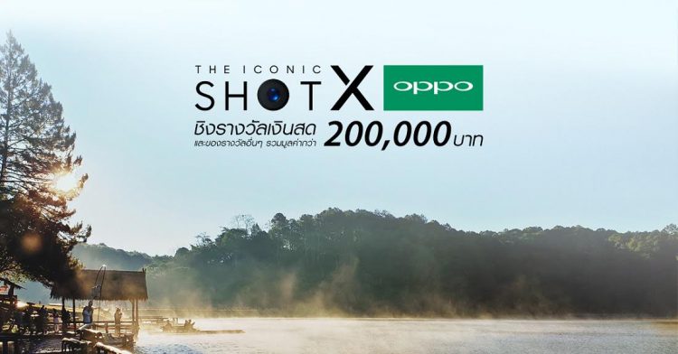 OPPO จัดกิจกรรม  “ THE ICONIC SHOT WITH OPPO ” PHOTO CONTEST ของรางวัลรวมมูลค่ากว่า 200,000 บาท