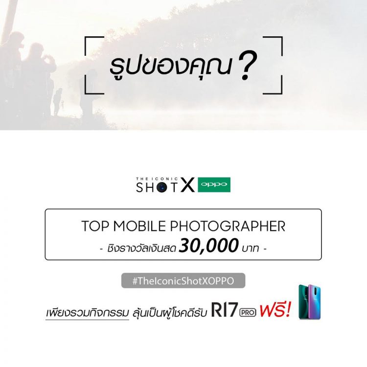 OPPO จัดกิจกรรม  “ THE ICONIC SHOT WITH OPPO ” PHOTO CONTEST ของรางวัลรวมมูลค่ากว่า 200,000 บาท