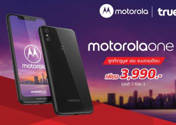 Truemove H วางจำหน่ายสมาร์ทโฟน Motorola One แบบเอ๊กซ์คลูซีฟพิเศษสุดลูกค้ารายเดือน เป็นเจ้าของได้ในราคาเพียง 3,990 บาท