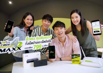AIS Fibre Power 4 MAXX แพ็กเกจใหม่คุ้มสุดเพียง 799 บาท ได้เน็ตบ้าน 100/50 Mbps ใช้ NEXT G ไม่จำกัด ดูหนังฟรี นาน 1 ปี