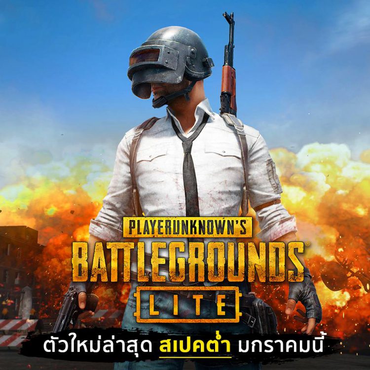 เปิดตัว PUBG LITE สำหรับผู้เล่นในไทยโดยเฉพาะ ใช้คอมสเปคต่ำเตรียมเปิดให้เล่นฟรี ลงทะเบียนได้ที่นี่